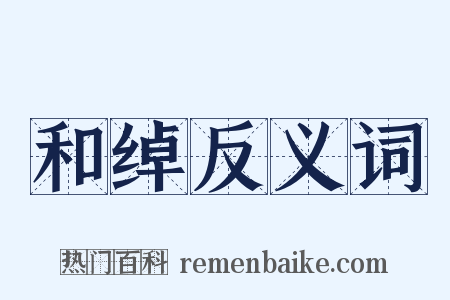 和绰反义词是什么意思的图片